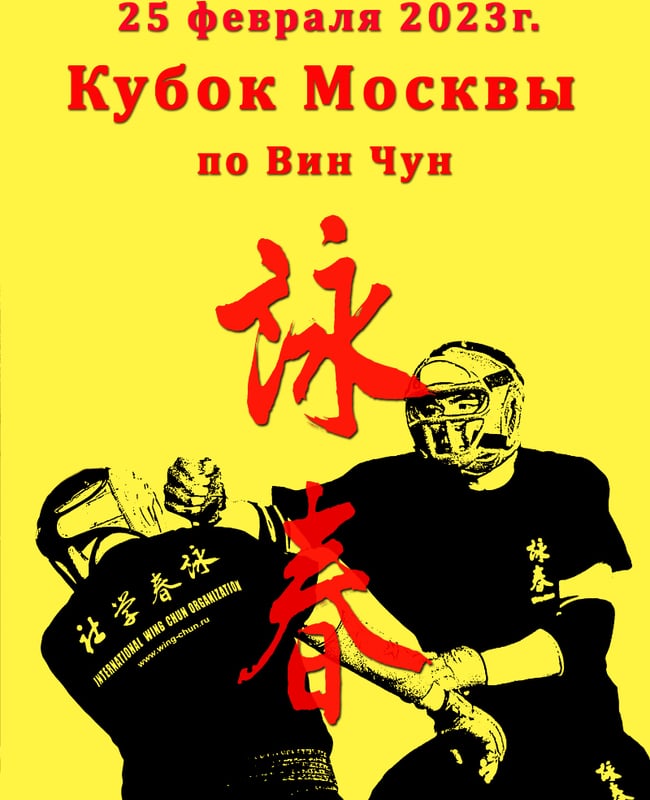 Кубок Москвы по Вин Чун 2023